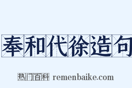 奉和代徐造句是什么意思的图片